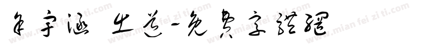 余宇涵 出道字体转换